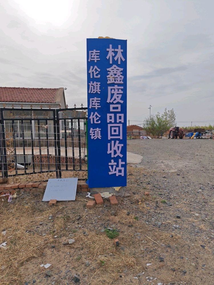 库伦旗库伦镇林鑫废品回收站
