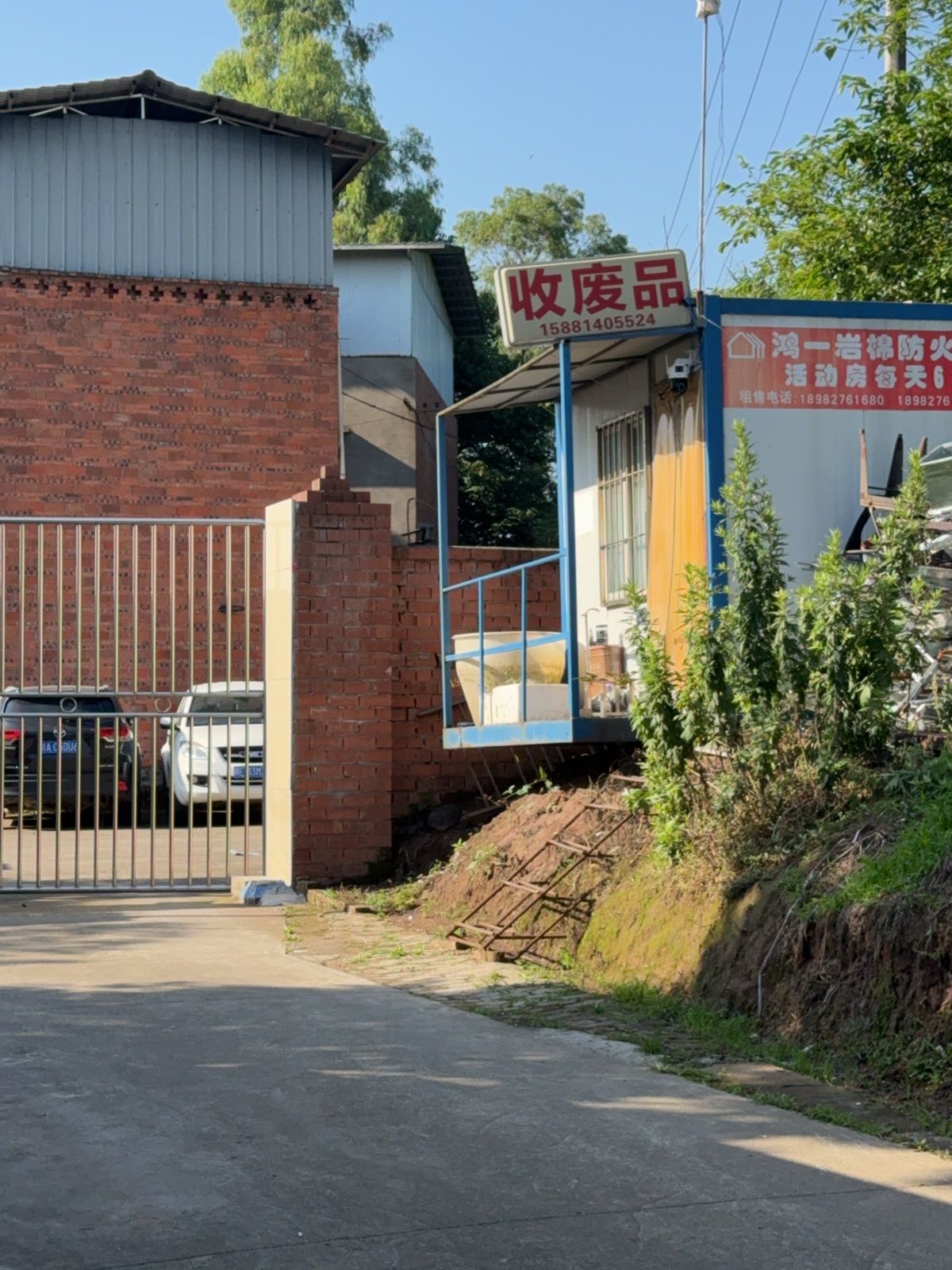 收废品
