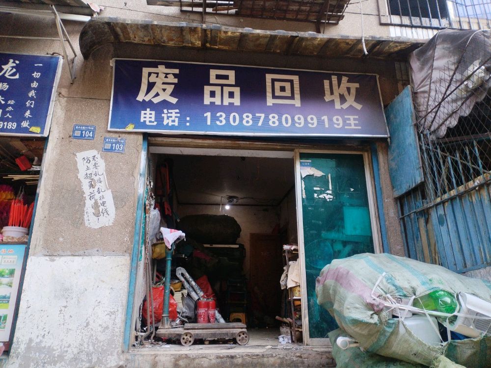 废品回收