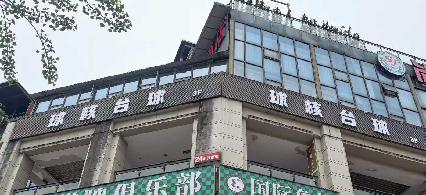 球核台球厅