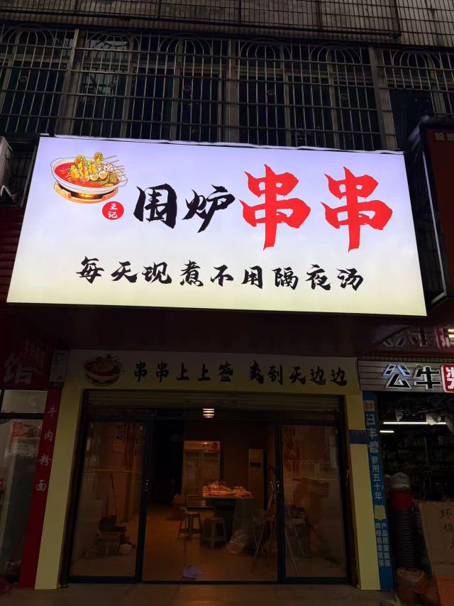 围炉串串餐饮店
