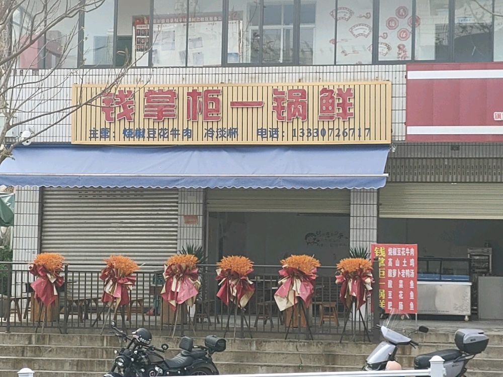 钱掌柜一锅鲜