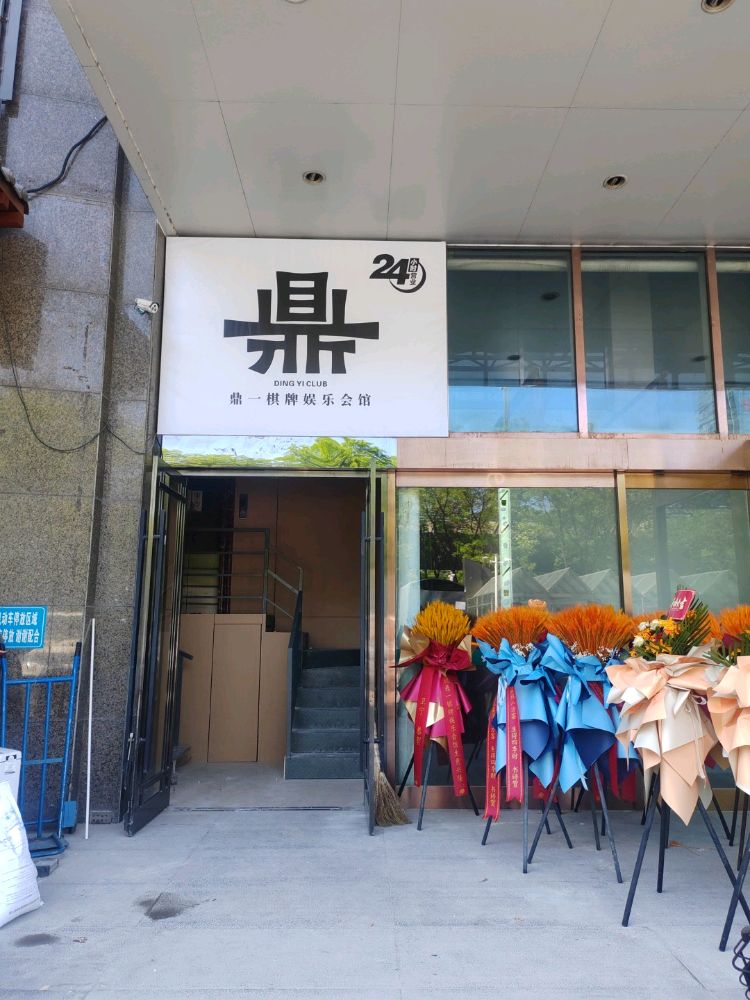 鼎一棋牌娱乐会馆