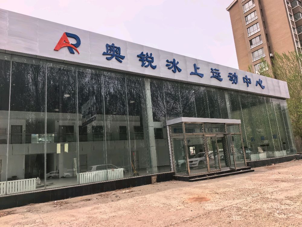 奥锐冰上运动中心
