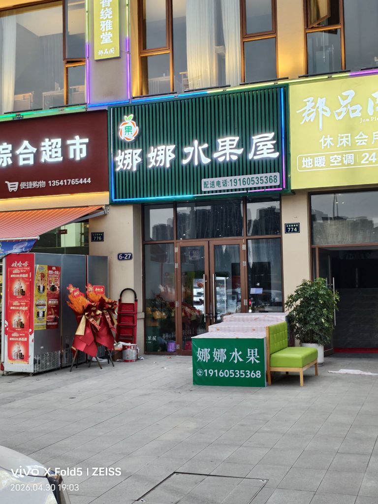 娜娜水果屋