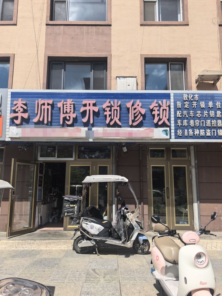 李师傅开锁修锁
