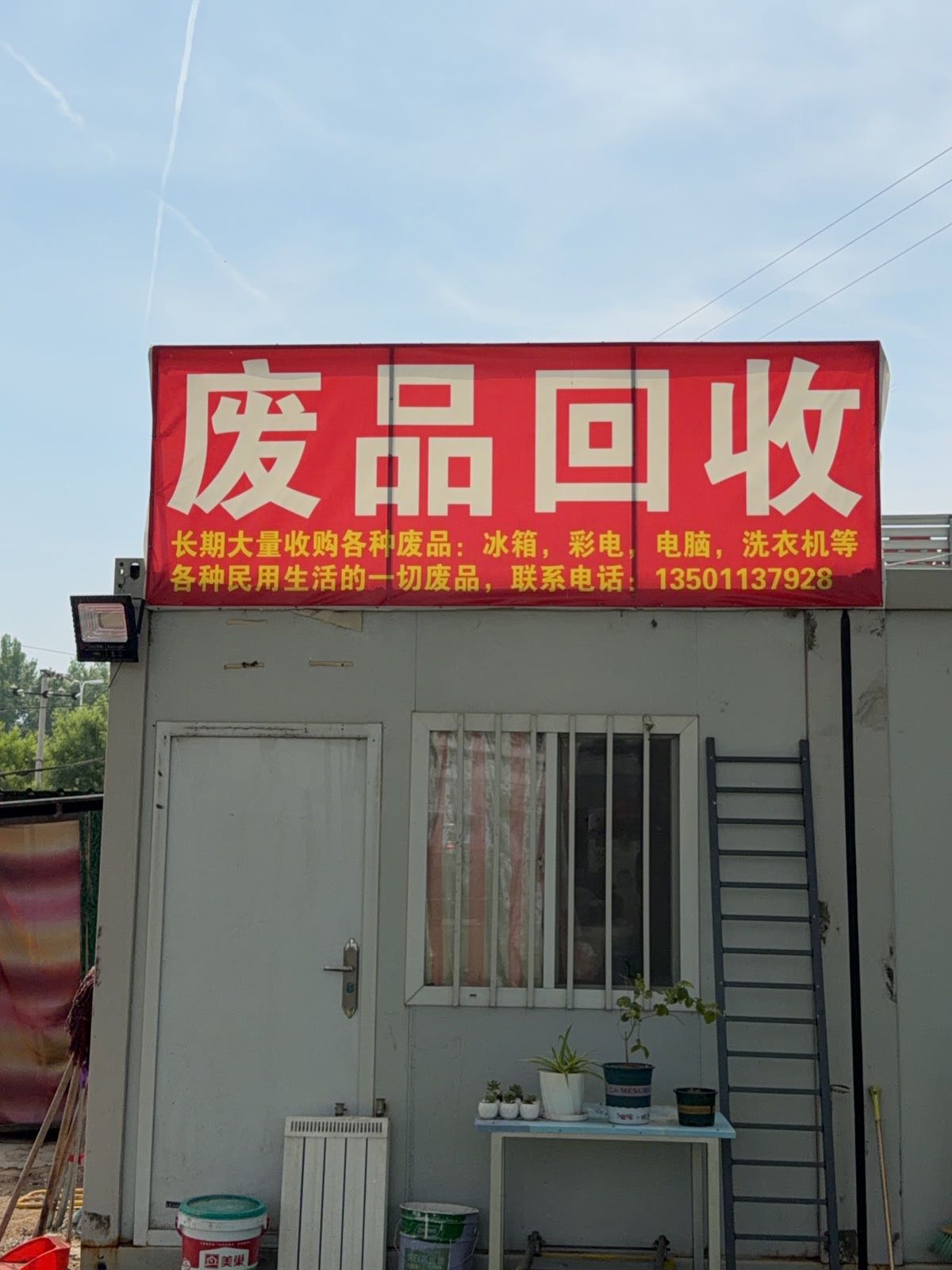 废品回收