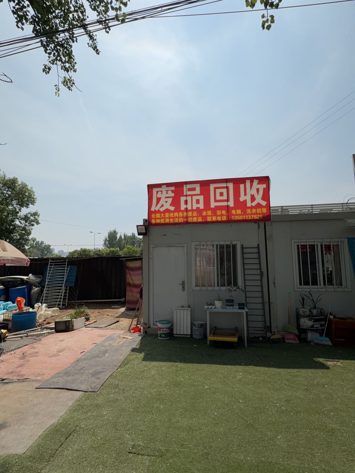 废品回收