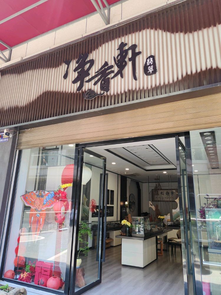 净香轩翡翠