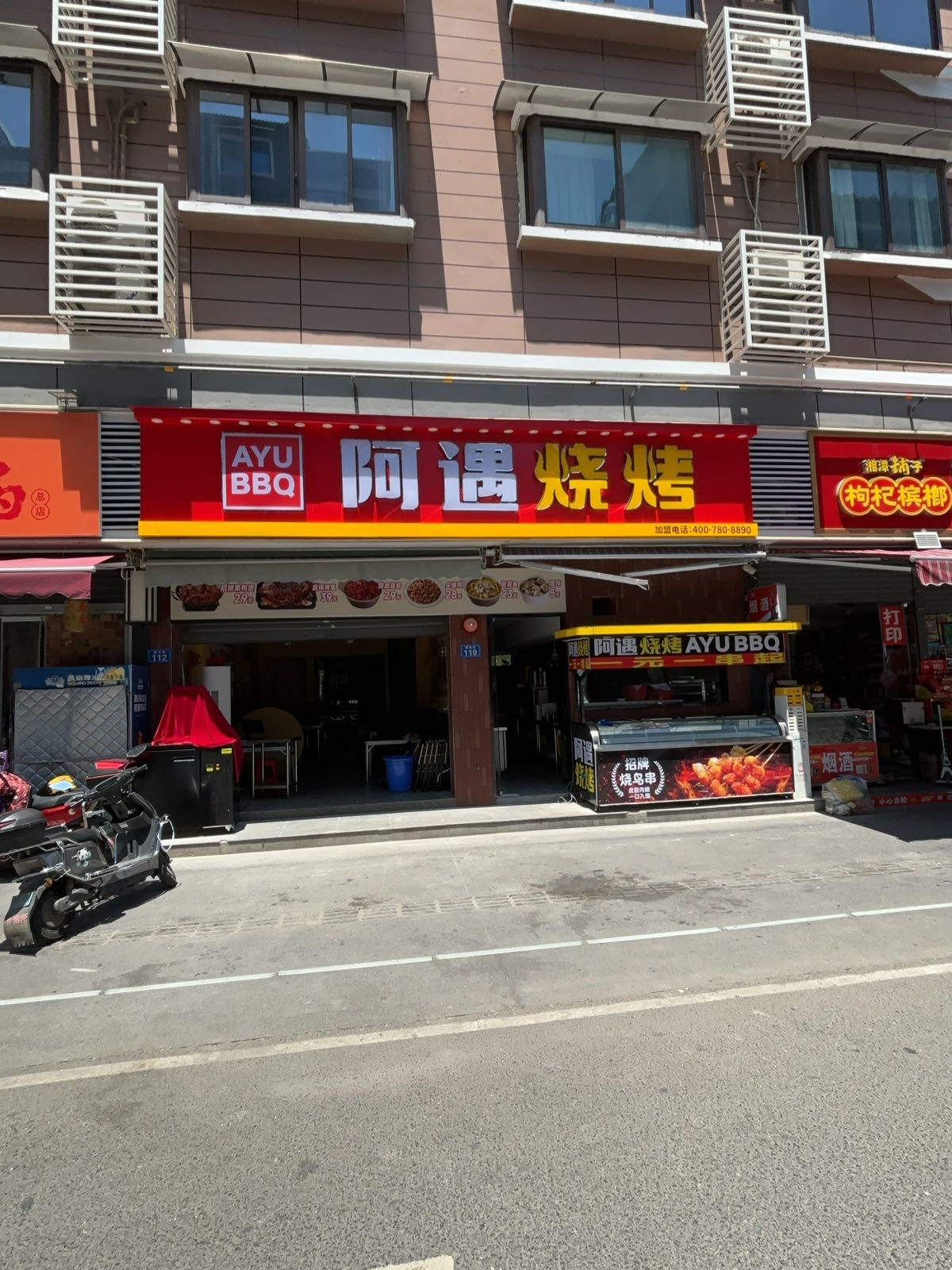 阿遇烧烤(荣兴街店)