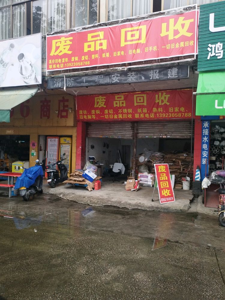 废品回收