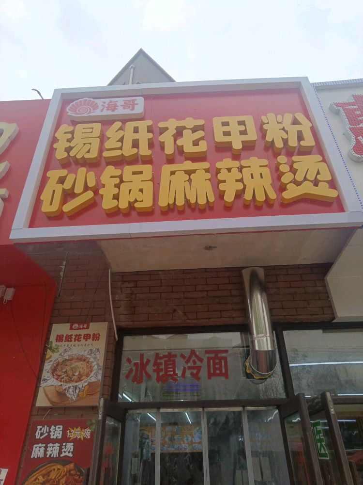 大海哥锡纸花甲粉店