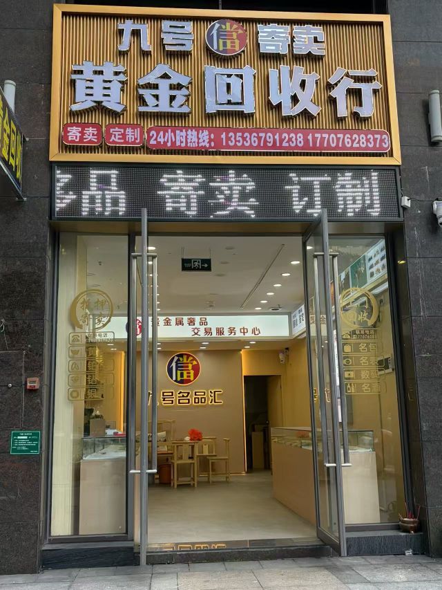 九号黄金回收行