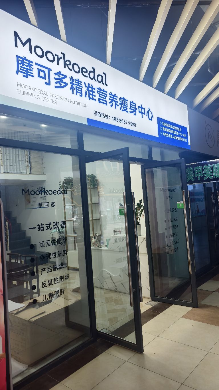 摩可多精准营养瘦身中心