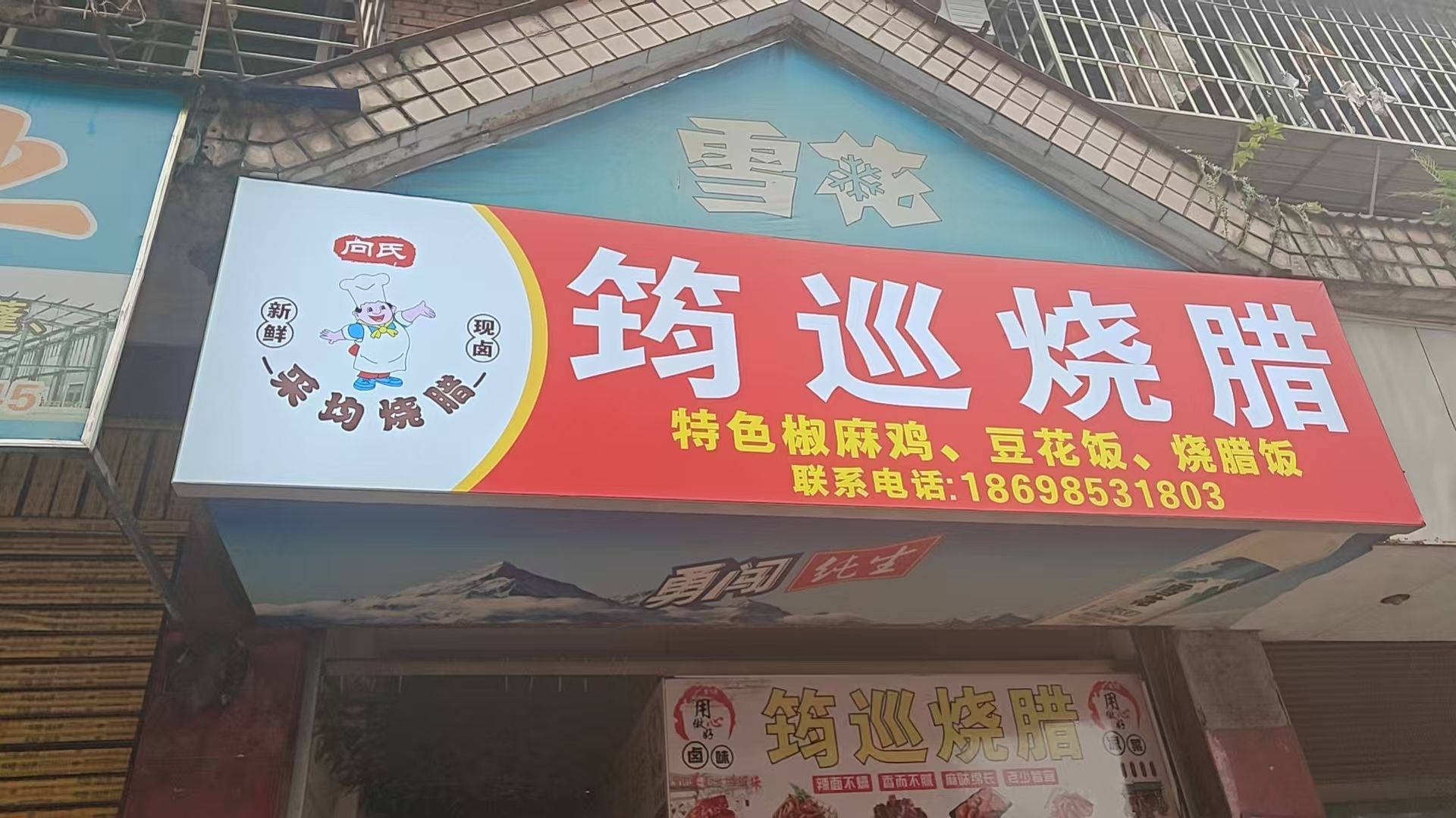 筠巡烧腊店