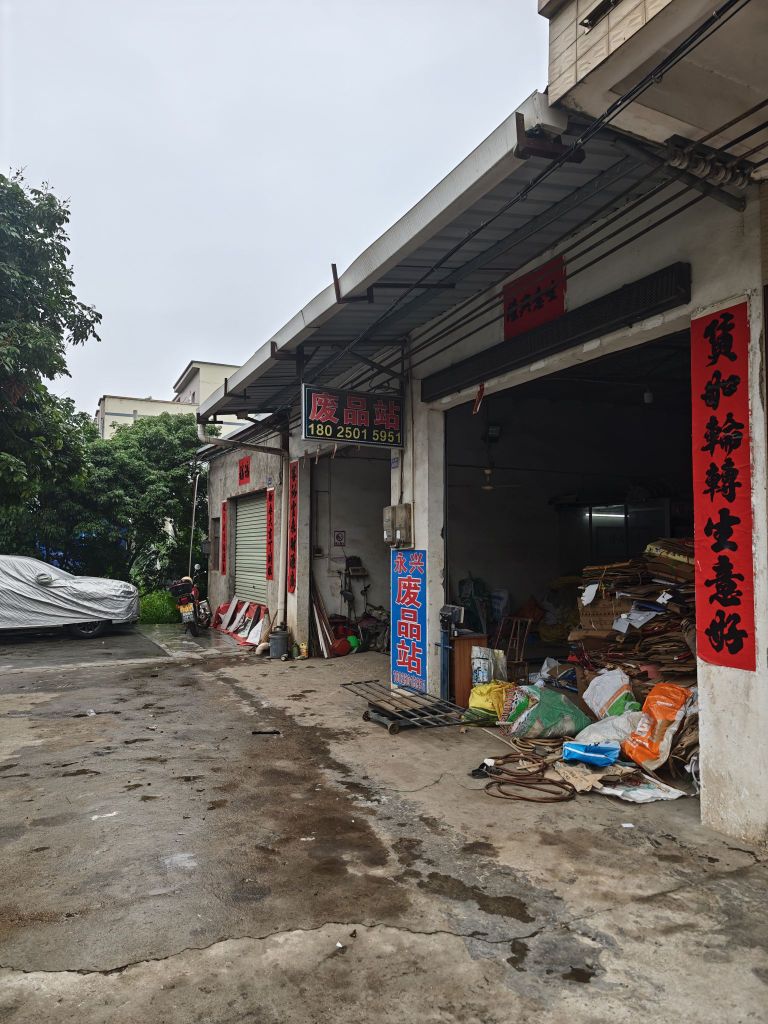 合水永兴废品回收