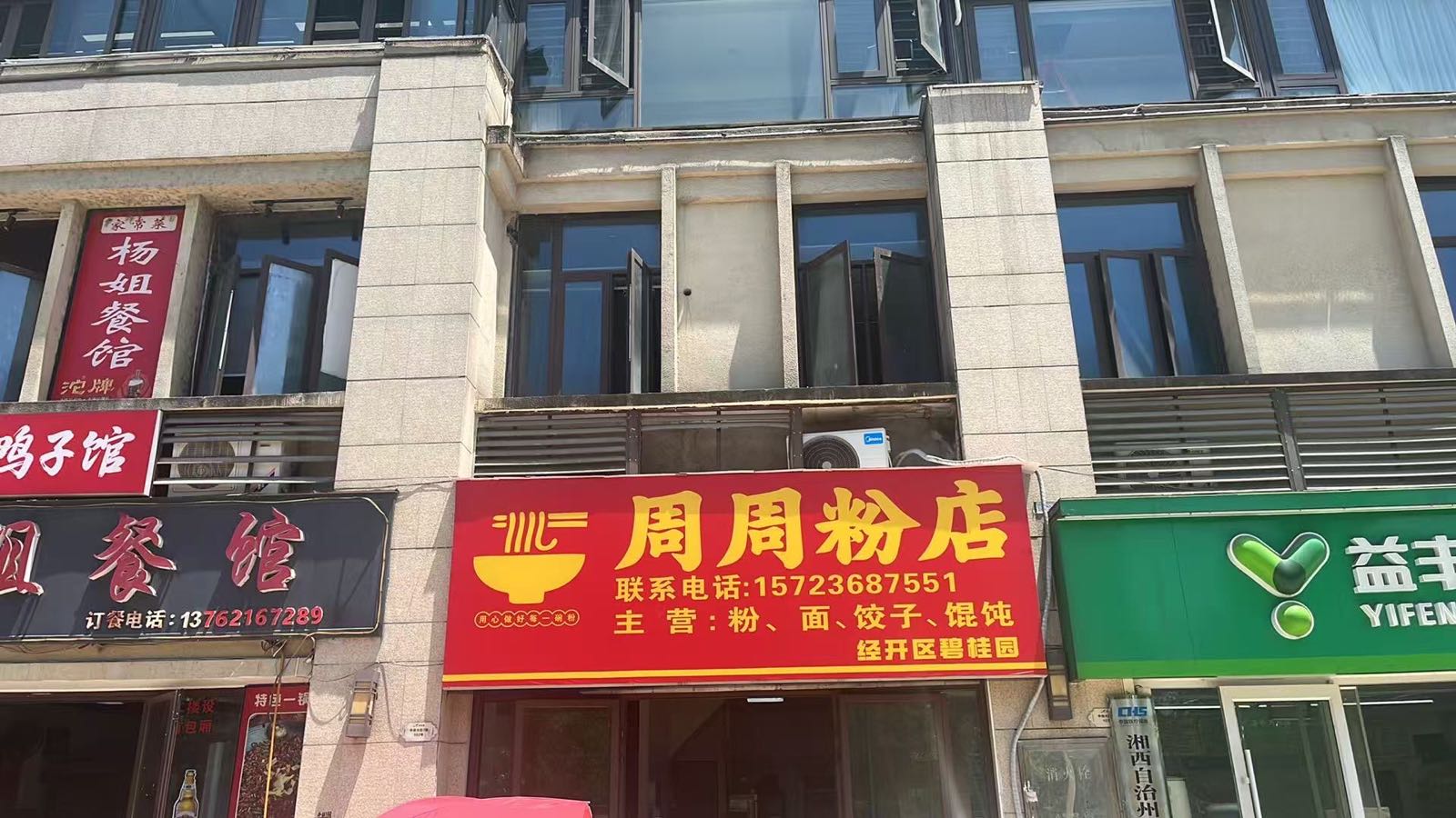 周周粉店