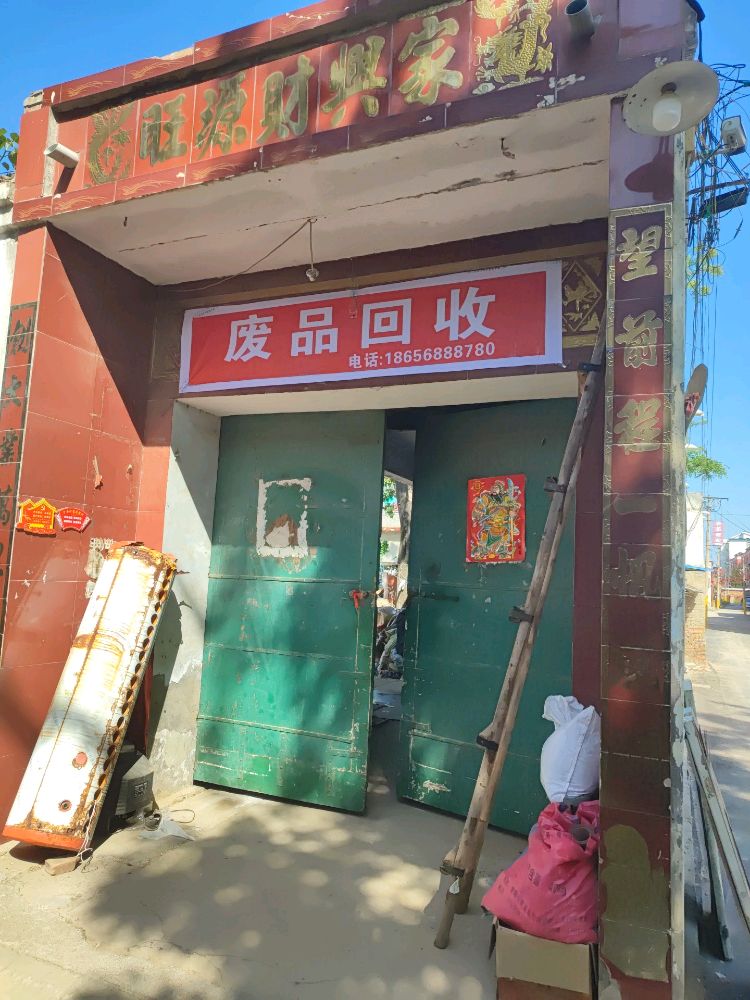 废品回收