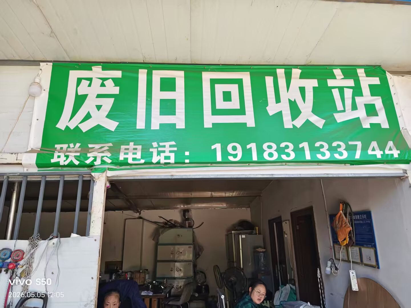 废品回收站