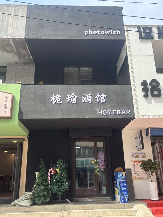 桅瑜酒馆