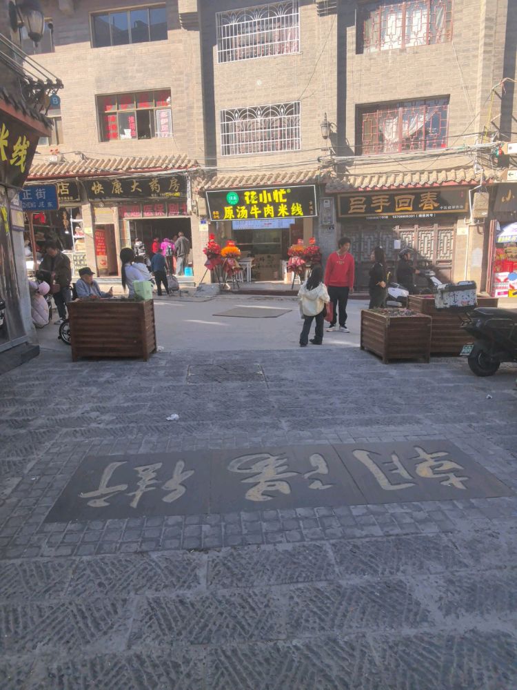清真-花小忙原汤牛肉米线(古城店)