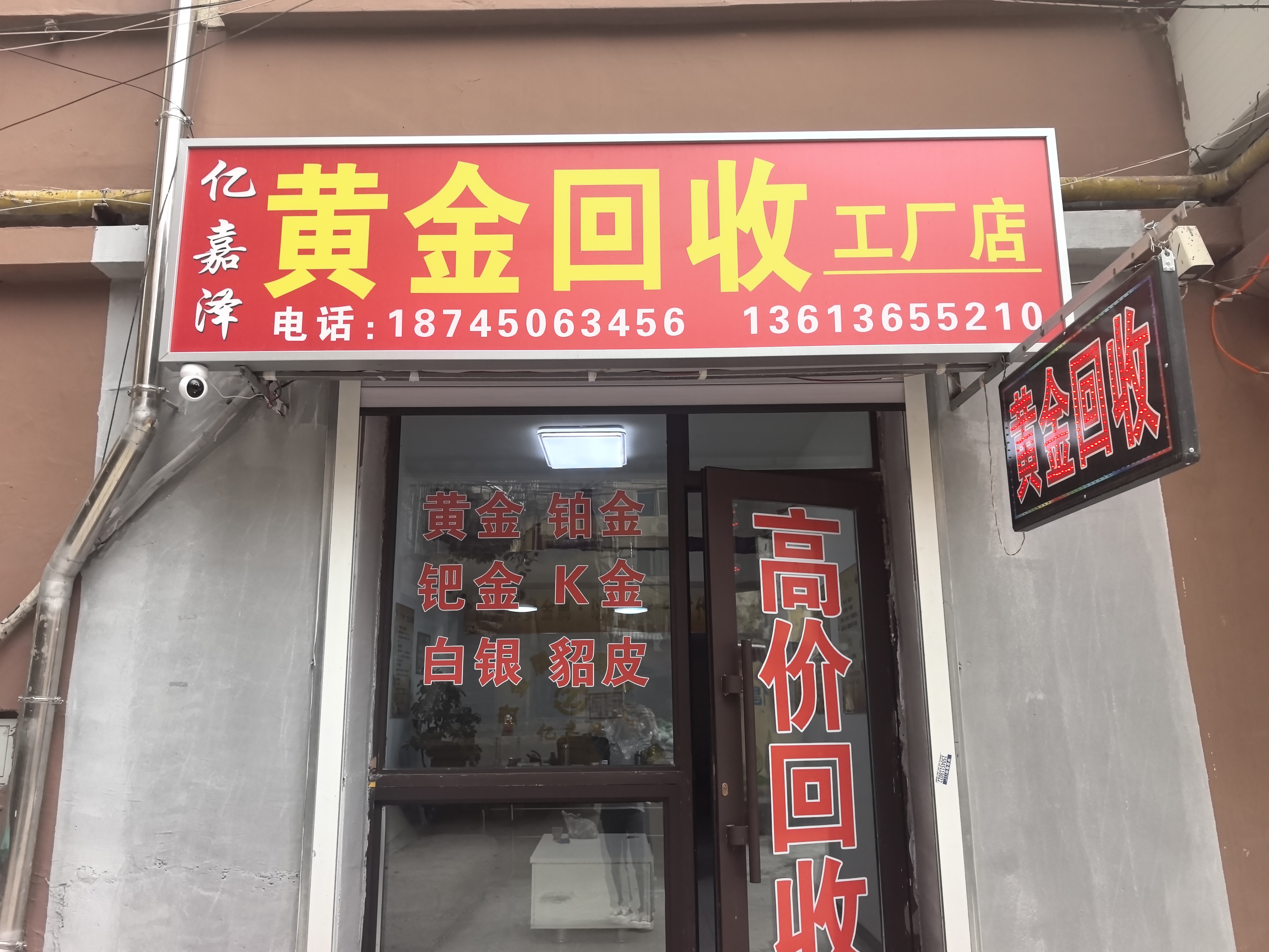 亿嘉泽黄金回收工厂店
