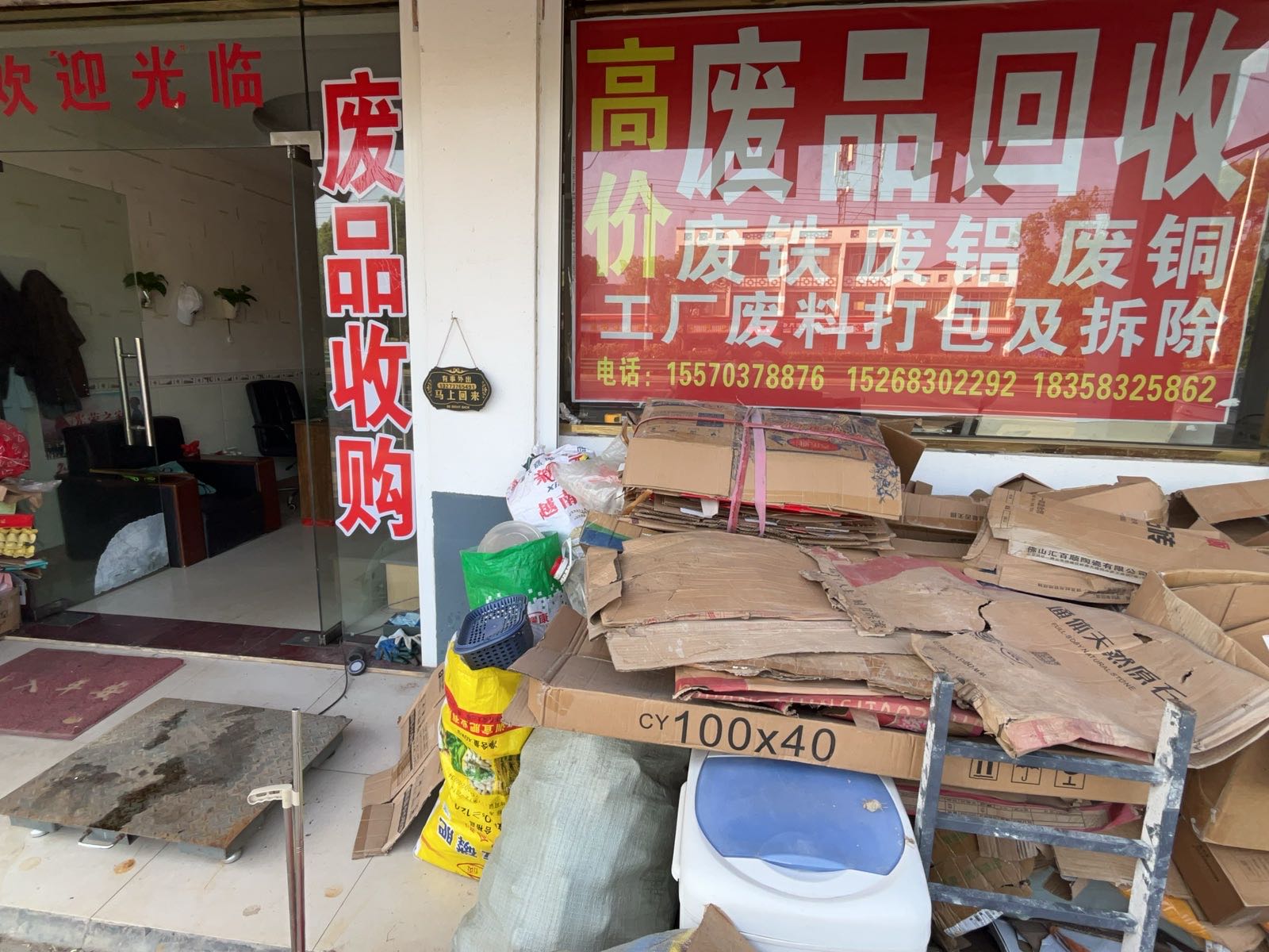 废品回收