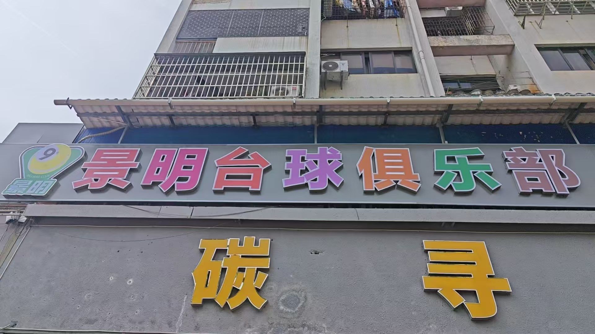景明台球俱乐部