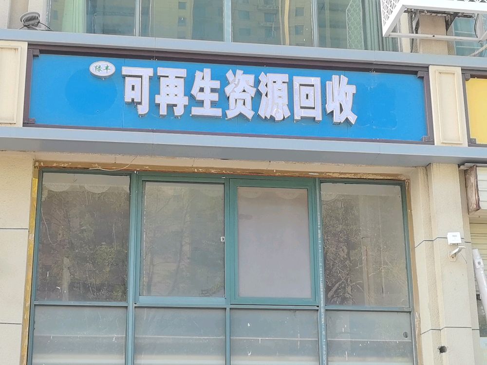 绿丰可再生资源回收