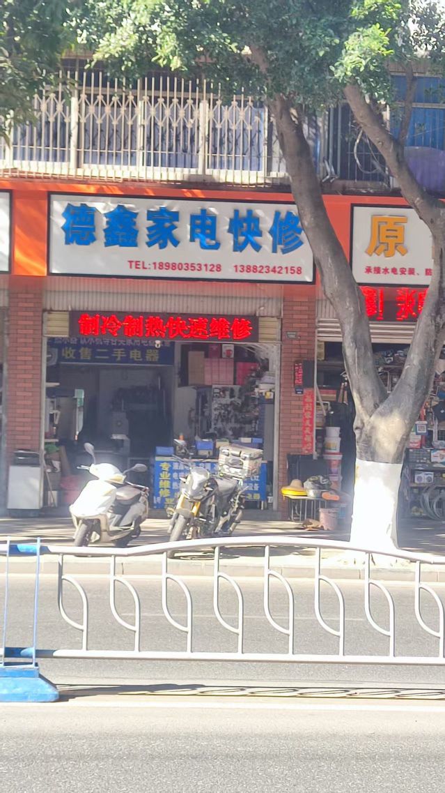 德鑫家电快修