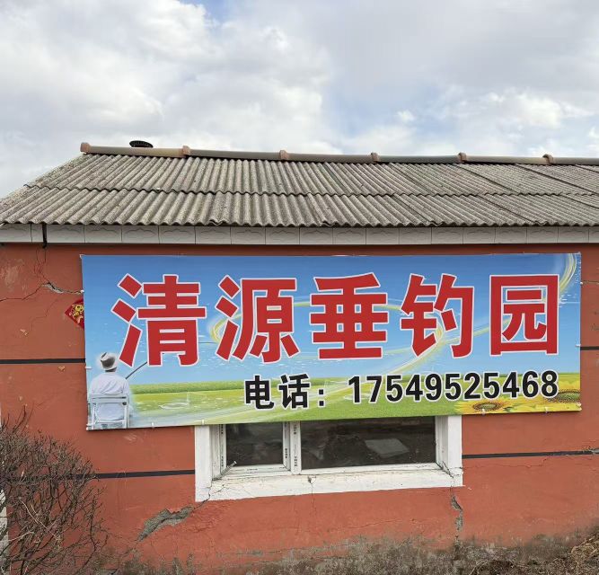 清源垂钓园