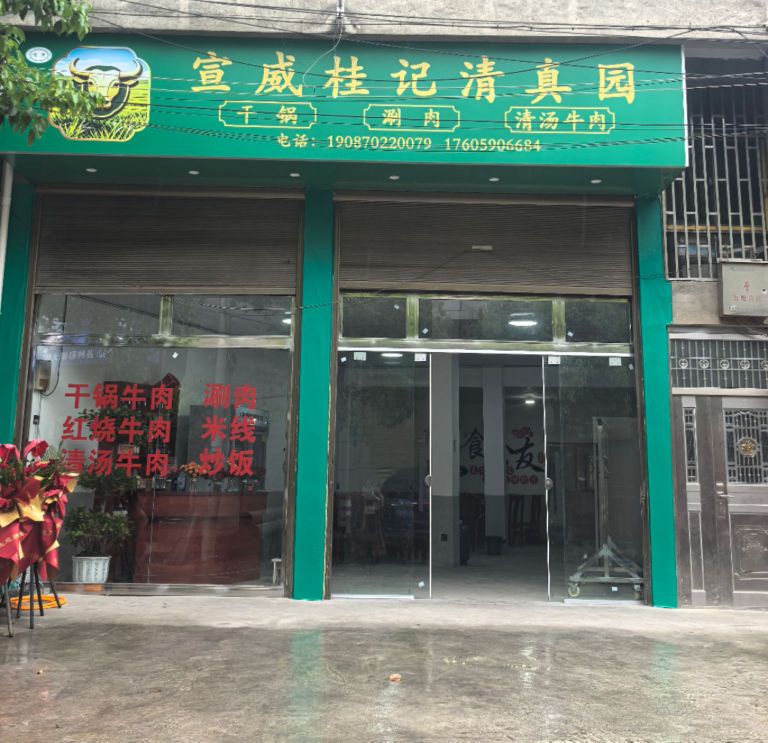 宣威桂记清真园