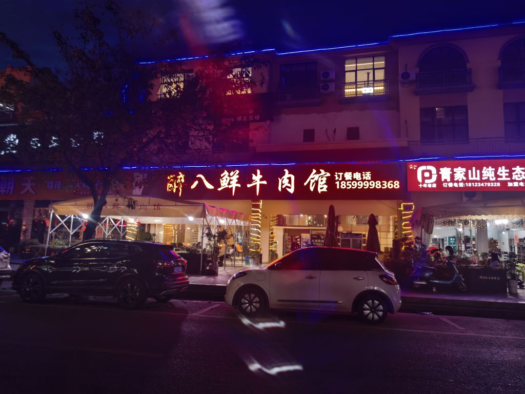 醉八鲜牛肉馆·牛肉火锅(滨湖大道店)