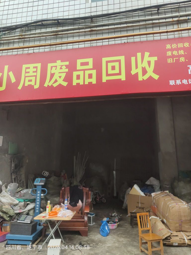 小周废品回收