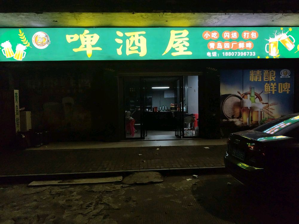 啤酒屋