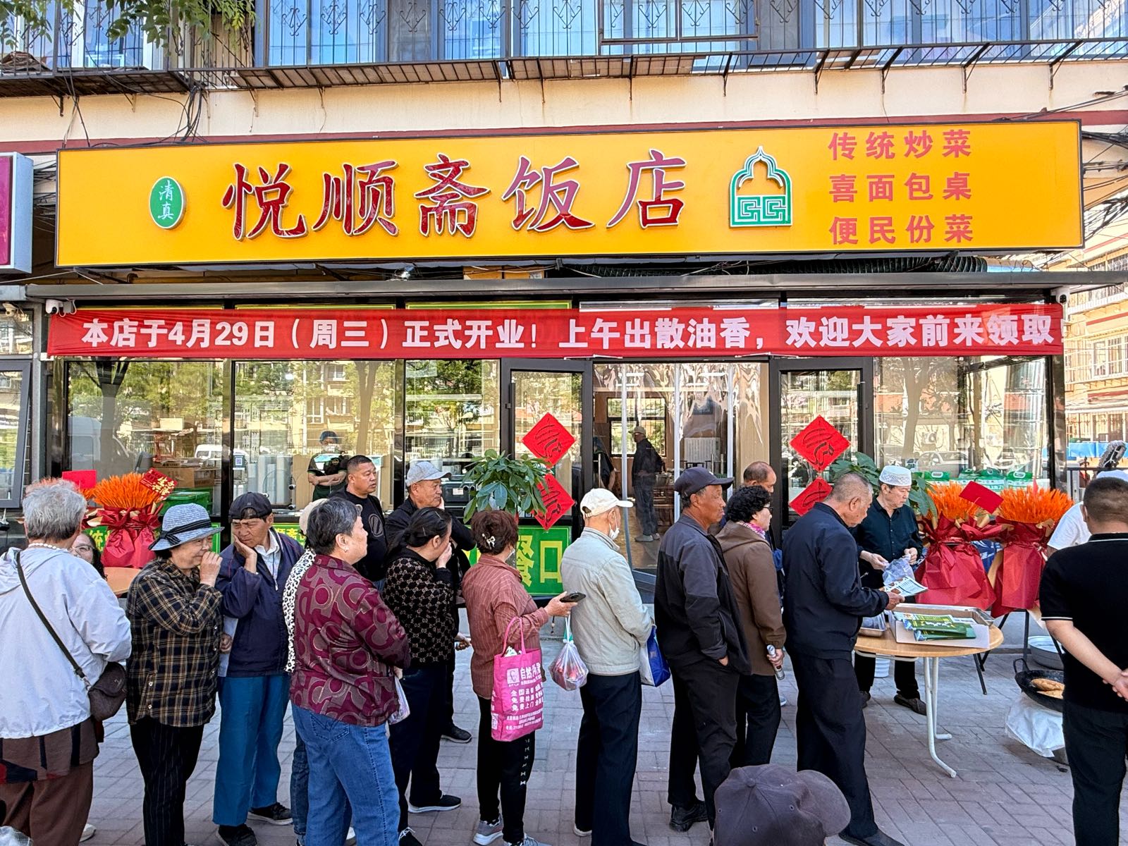 清真悦顺斋饭店