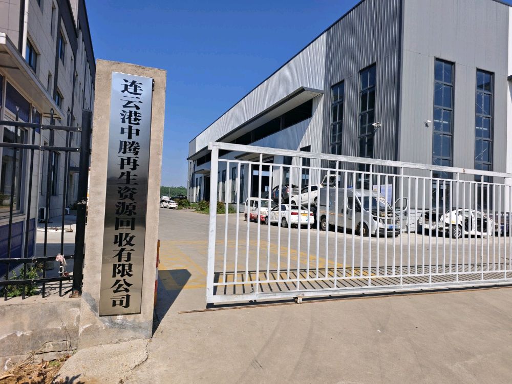 连云港中腾再生资源回收有限公司