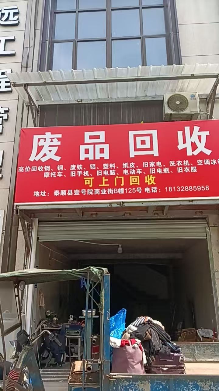 废品回收站