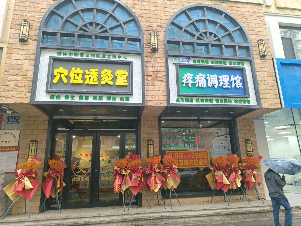 吉林市船营区煦航通艾灸中心