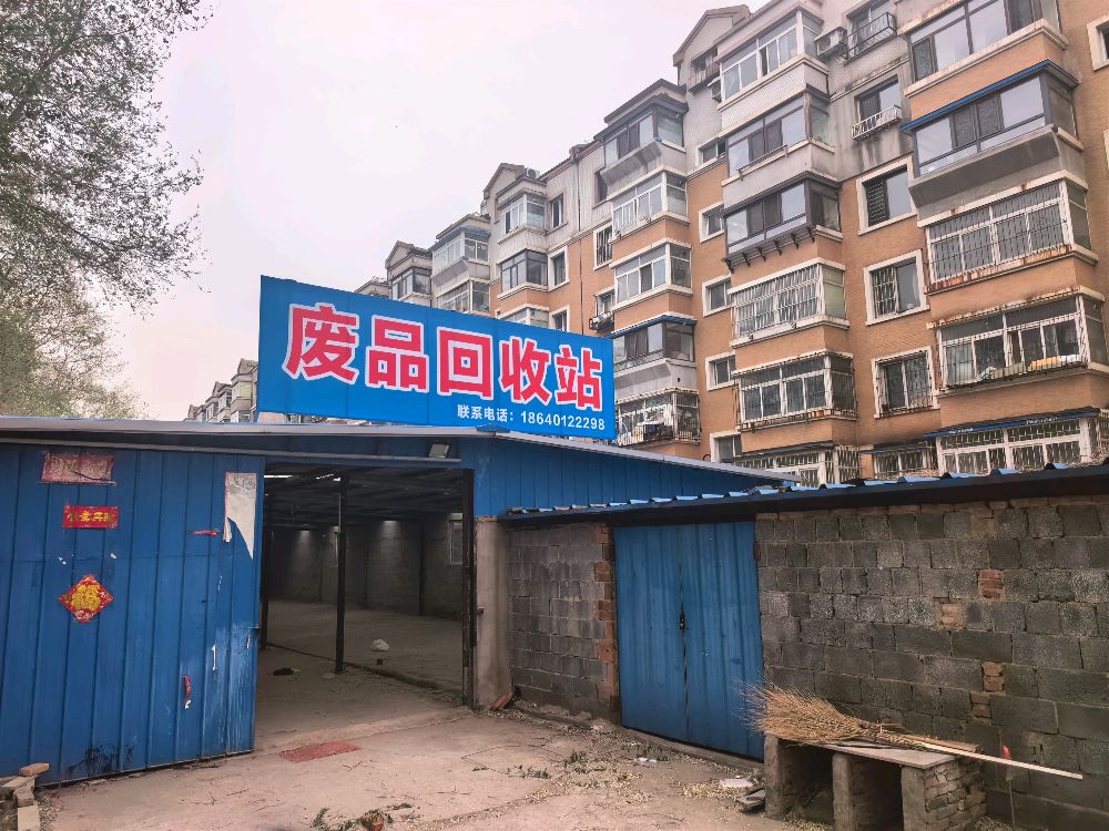 废品回收站