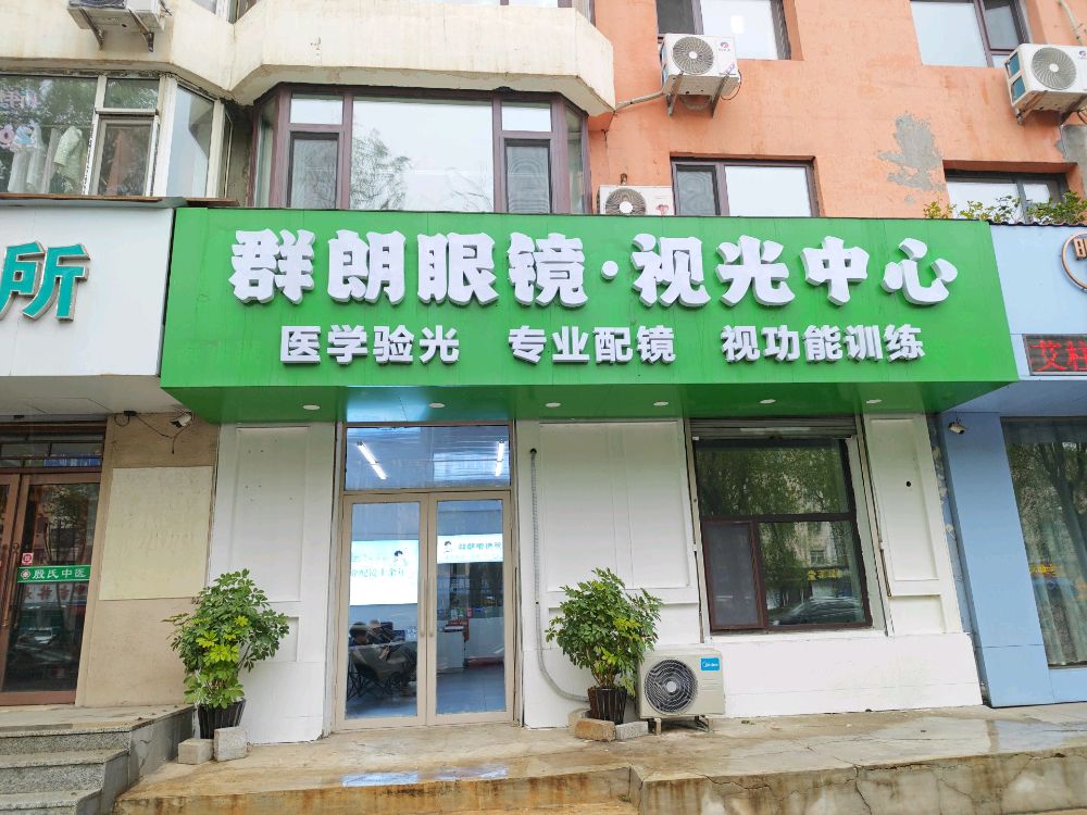 群朗眼镜·视光中心