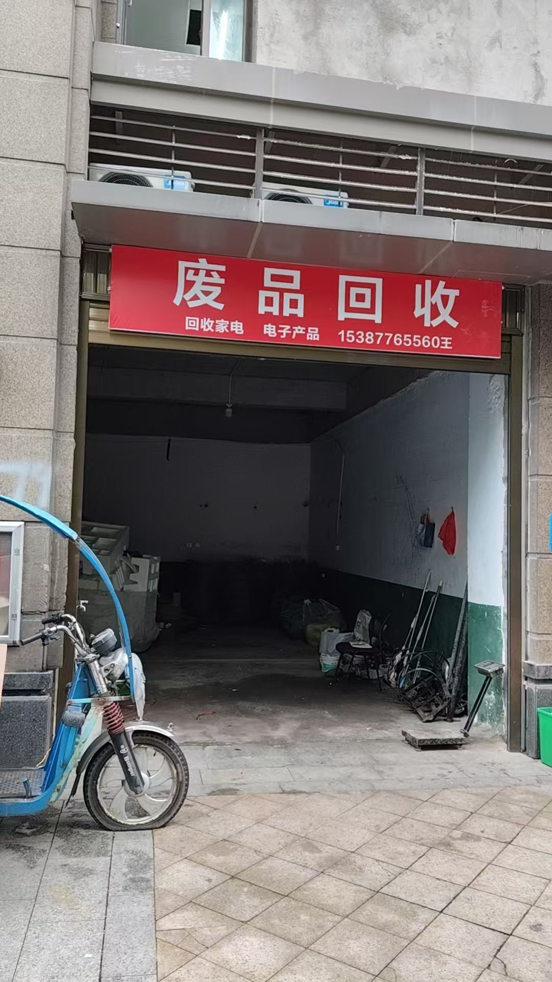 废品回收