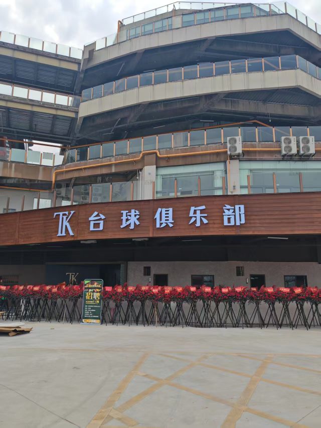 TK台球俱乐部