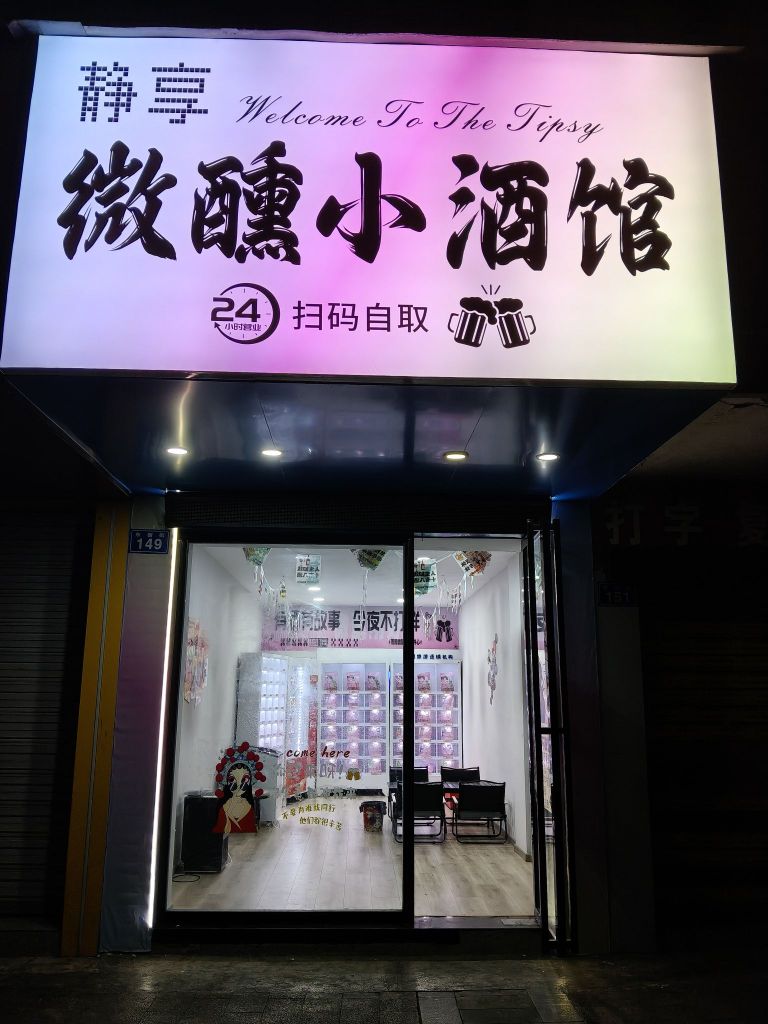静享微醺小酒馆