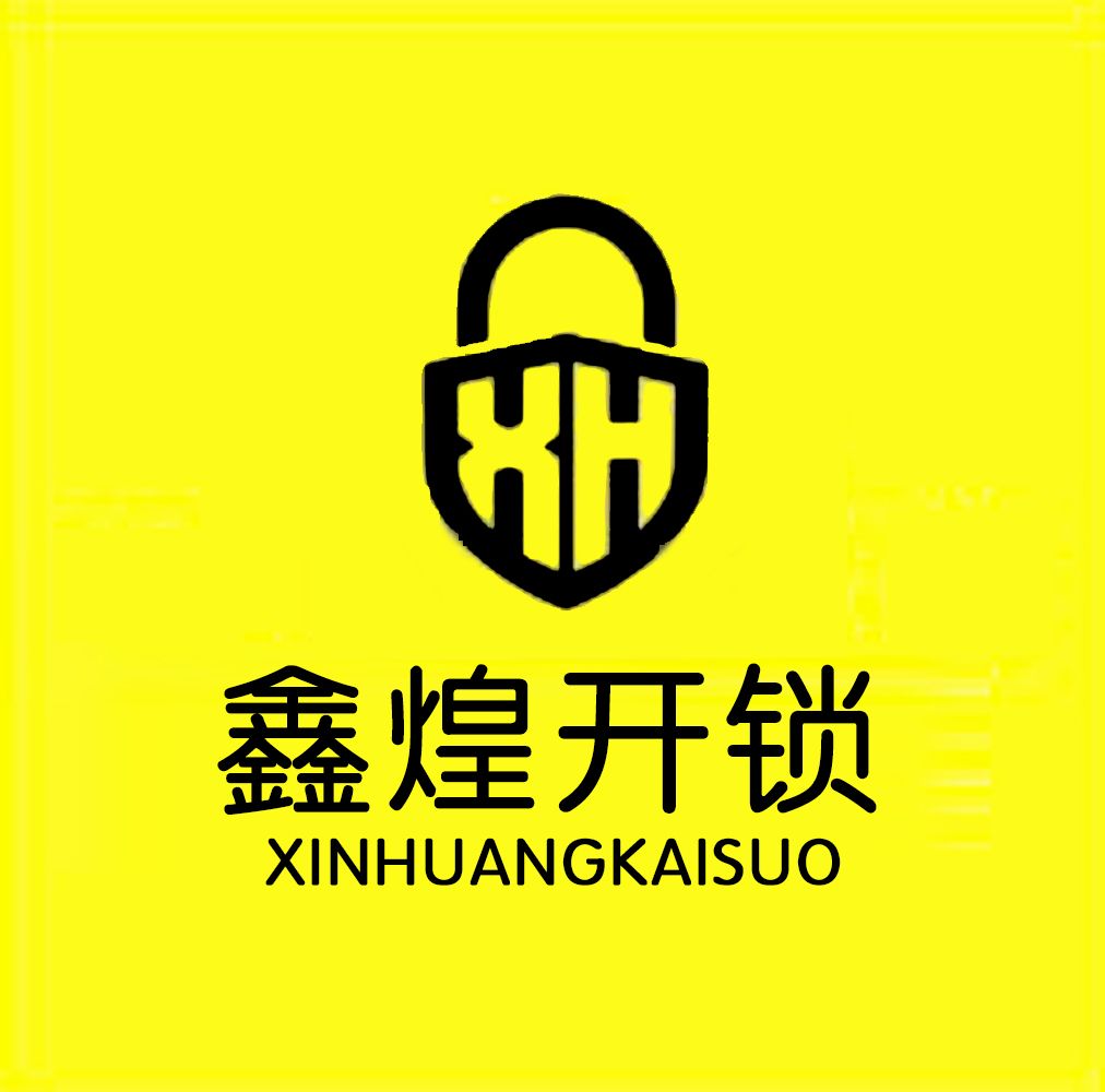 鑫煌开锁