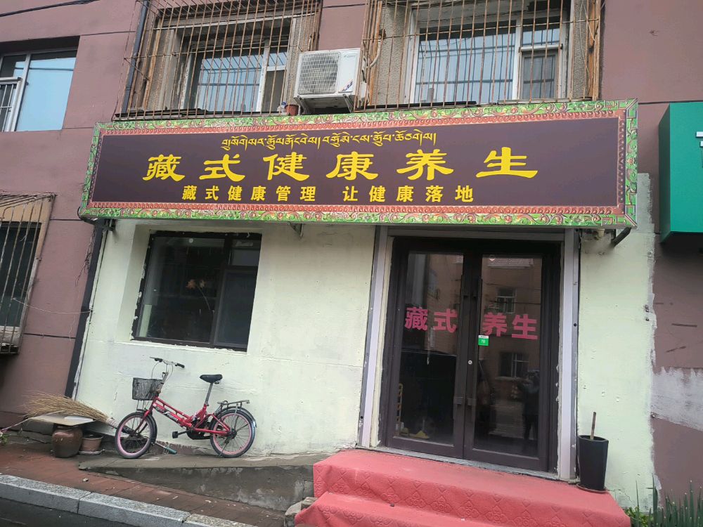 藏式健康养生