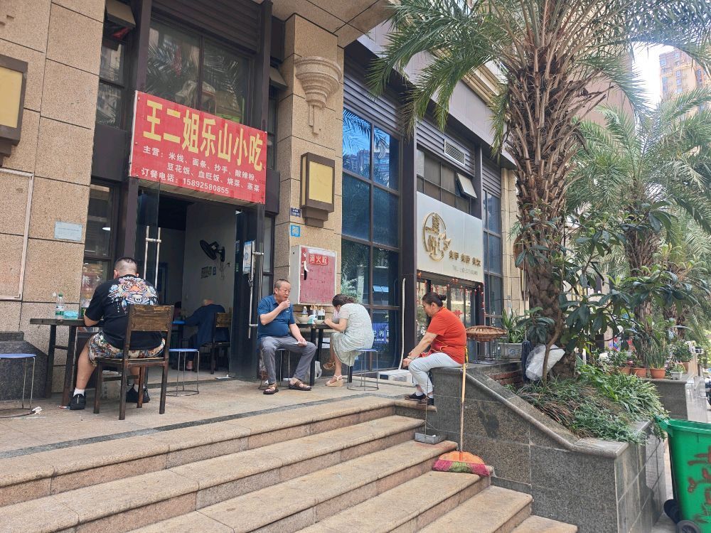 王二姐乐山小吃