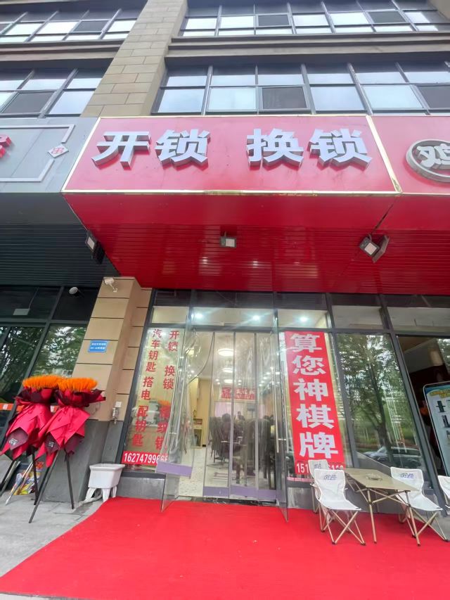 开锁换锁
