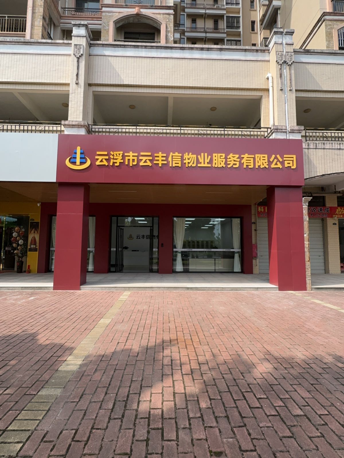 云浮市云丰信物业服务有限公司