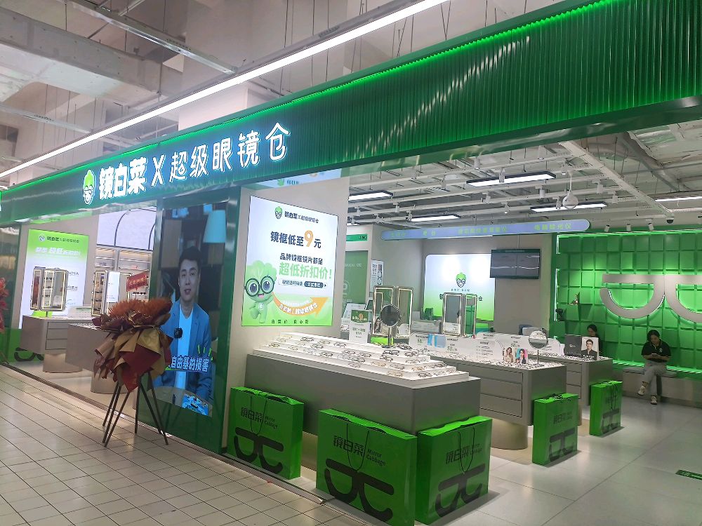 镜白菜X超级眼镜仓